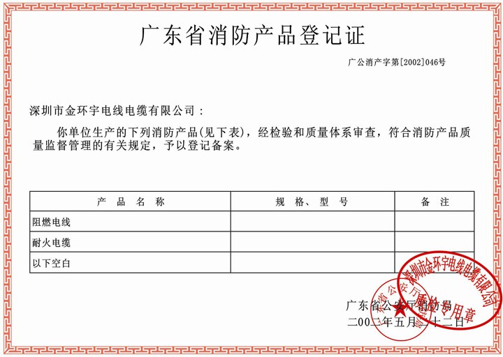金环宇荣获广东省消防产品登记证书